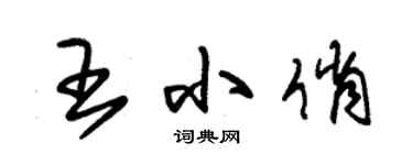 朱锡荣王小俏草书个性签名怎么写