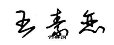 朱锡荣王素恋草书个性签名怎么写