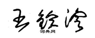 朱锡荣王铃泠草书个性签名怎么写