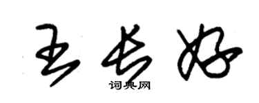 朱锡荣王长妤草书个性签名怎么写