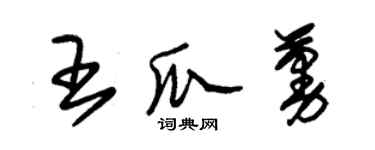 朱锡荣王瓜蔓草书个性签名怎么写