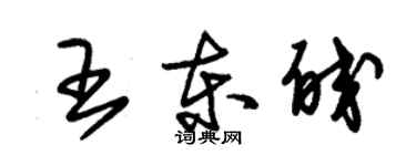 朱锡荣王东皎草书个性签名怎么写