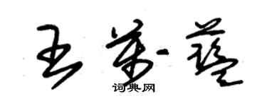 朱锡荣王万蓝草书个性签名怎么写