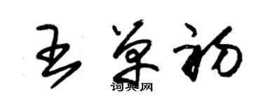 朱锡荣王单初草书个性签名怎么写