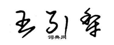朱锡荣王引犁草书个性签名怎么写