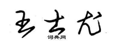 朱锡荣王士尤草书个性签名怎么写