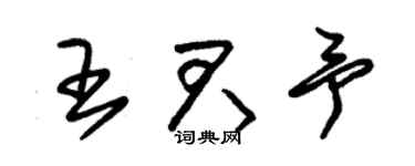 朱锡荣王君予草书个性签名怎么写