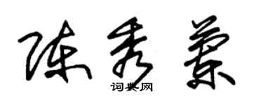 朱锡荣陈秀兰草书个性签名怎么写
