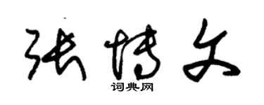 朱锡荣张博文草书个性签名怎么写