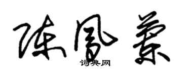 朱锡荣陈凤兰草书个性签名怎么写