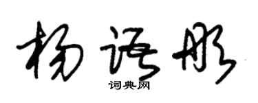 朱锡荣杨语彤草书个性签名怎么写