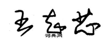 朱锡荣王知芯草书个性签名怎么写