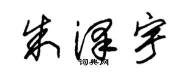 朱锡荣朱泽宇草书个性签名怎么写