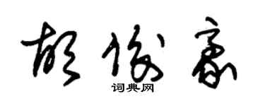 朱锡荣胡俊豪草书个性签名怎么写