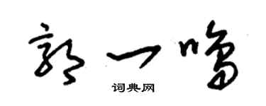 朱锡荣郭一鸣草书个性签名怎么写