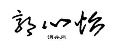 朱锡荣郭心怡草书个性签名怎么写