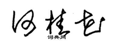 朱锡荣何桂花草书个性签名怎么写