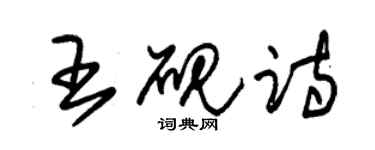 朱锡荣王砚诗草书个性签名怎么写