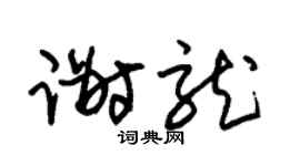 朱锡荣谢龙草书个性签名怎么写