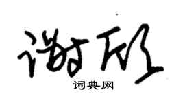 朱锡荣谢欣草书个性签名怎么写