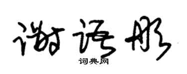 朱锡荣谢语彤草书个性签名怎么写