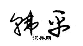 朱锡荣韩平草书个性签名怎么写