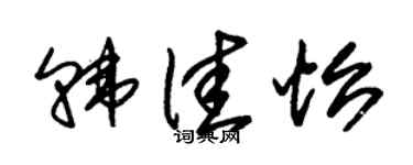 朱锡荣韩佳怡草书个性签名怎么写