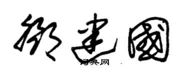 朱锡荣邓建国草书个性签名怎么写