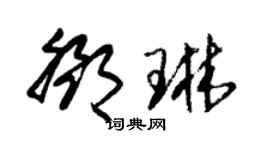 朱锡荣邓琳草书个性签名怎么写