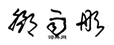 朱锡荣邓雨彤草书个性签名怎么写