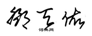 朱锡荣邓天佑草书个性签名怎么写