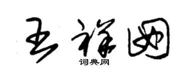 朱锡荣王祥囡草书个性签名怎么写