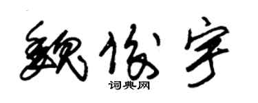 朱锡荣魏俊宇草书个性签名怎么写