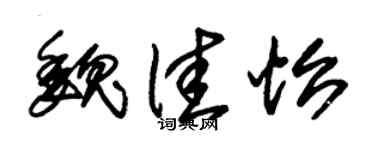 朱锡荣魏佳怡草书个性签名怎么写