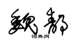 朱锡荣魏静草书个性签名怎么写