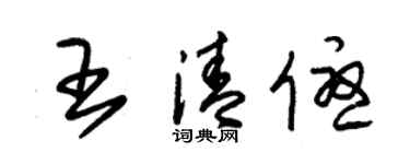 朱锡荣王清优草书个性签名怎么写