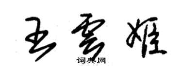 朱锡荣王云姬草书个性签名怎么写