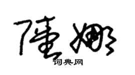 朱锡荣陆娜草书个性签名怎么写