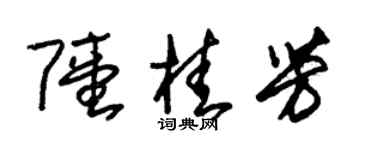 朱锡荣陆桂芳草书个性签名怎么写