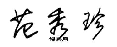 朱锡荣范秀珍草书个性签名怎么写