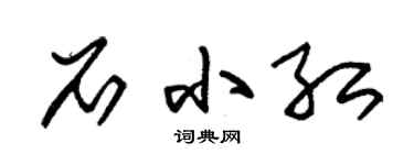 朱锡荣石小红草书个性签名怎么写