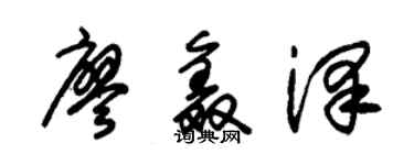 朱锡荣廖鑫泽草书个性签名怎么写