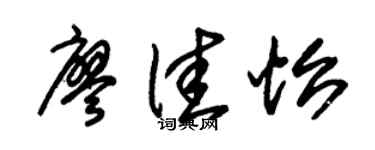 朱锡荣廖佳怡草书个性签名怎么写