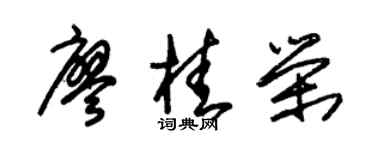 朱锡荣廖桂荣草书个性签名怎么写