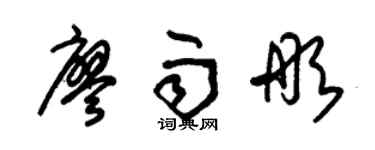 朱锡荣廖雨彤草书个性签名怎么写