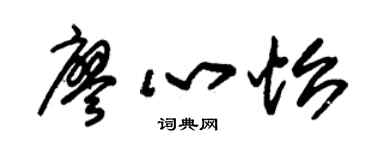 朱锡荣廖心怡草书个性签名怎么写