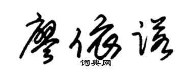 朱锡荣廖依诺草书个性签名怎么写