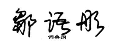 朱锡荣邹语彤草书个性签名怎么写
