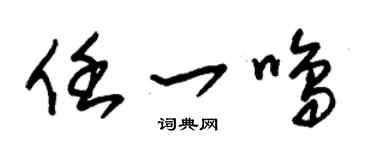 朱锡荣任一鸣草书个性签名怎么写