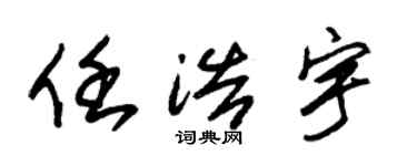 朱锡荣任浩宇草书个性签名怎么写